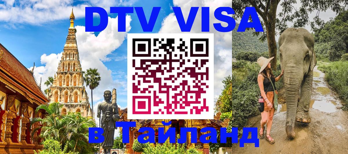 DTV виза Тайланд 