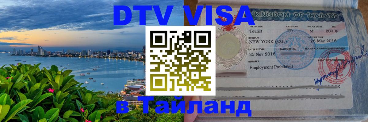 DTV Visa Тайланд купить Нефтеюганск 